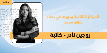 اللغة الكرمانجية في سنجار… بين الاستمرار والتهديد