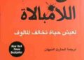كتاب فن اللامبالاة