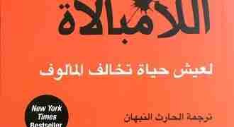 كتاب فن اللامبالاة