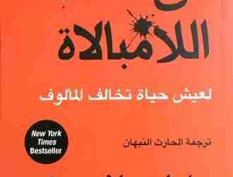 كتاب فن اللامبالاة