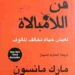 كتاب فن اللامبالاة