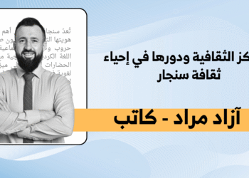 اللغة الكرمانجية في سنجار… بين الاستمرار والتهديد