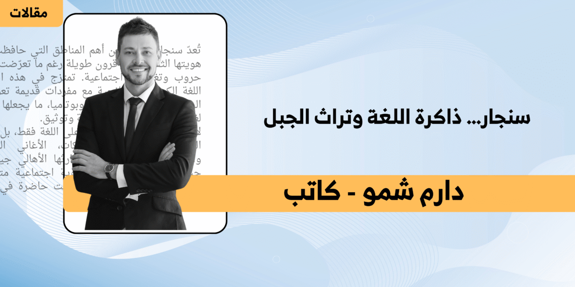 سنجار… ذاكرة اللغة وتراث الجبل