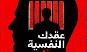 عقدتك النفسية  سنجك الابدي