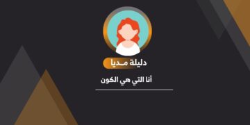                                                        “أنا التي هي الكون”