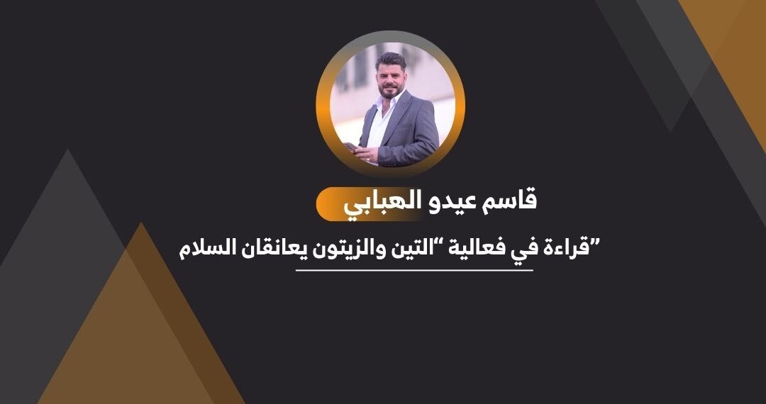 “قراءة في فعالية “التين والزيتون يعانقان السلام”