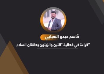 “قراءة في فعالية “التين والزيتون يعانقان السلام”