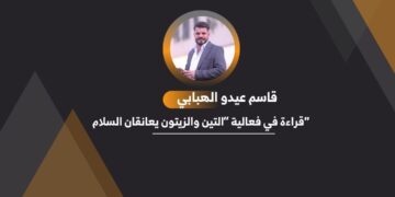 “قراءة في فعالية “التين والزيتون يعانقان السلام”
