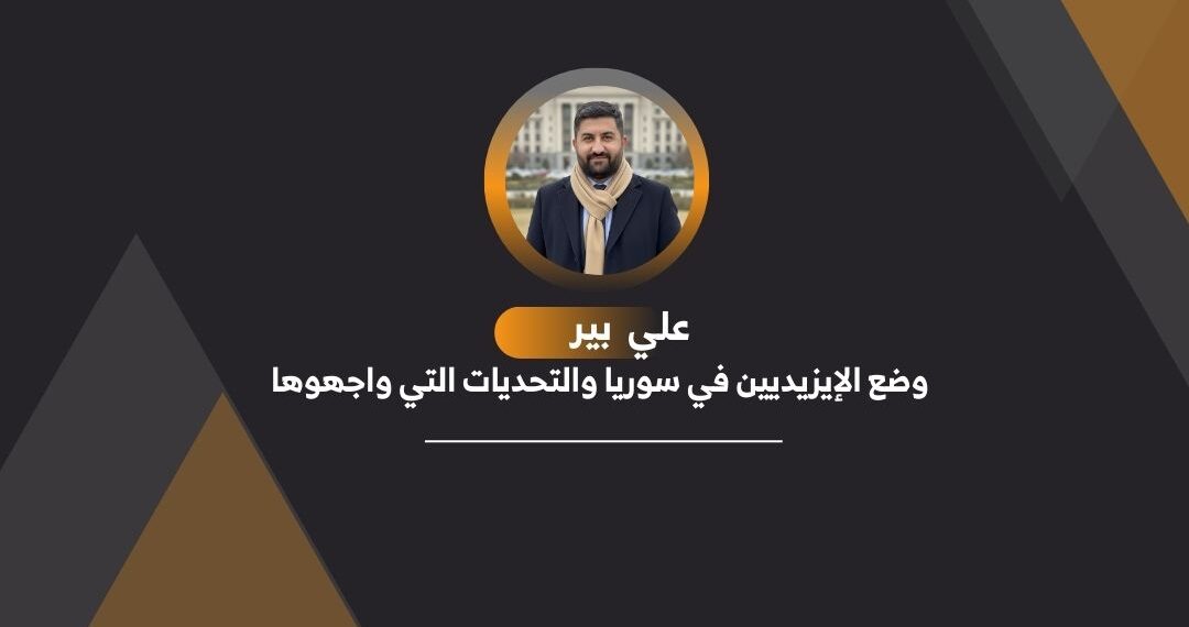 وضع الإيزيديين في سوريا والتحديات التي واجهوها