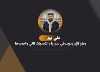 وضع الإيزيديين في سوريا والتحديات التي واجهوها