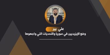 وضع الإيزيديين في سوريا والتحديات التي واجهوها