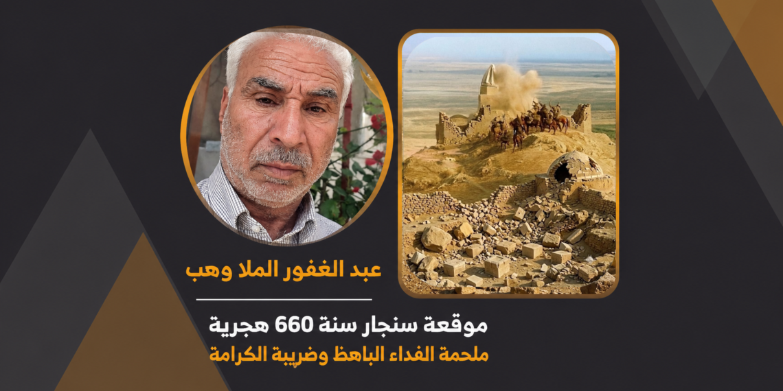 موقعة سنجار سنة 660 هجريةملحمة الفداء الباهظ وضريبة الكرامة 