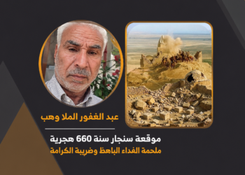 موقعة سنجار سنة 660 هجريةملحمة الفداء الباهظ وضريبة الكرامة 