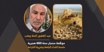 موقعة سنجار سنة 660 هجريةملحمة الفداء الباهظ وضريبة الكرامة 