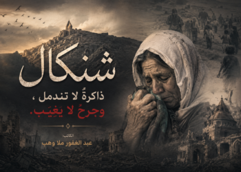 شنكال ذاكرةٌ لا تندمل ، وجرحٌ لا يغيب.
